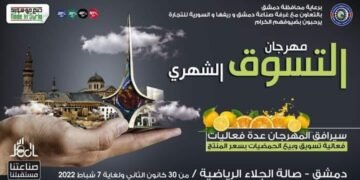 مهرجان التسوق الشهري صنع في سورية و
