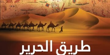 طريق الحرير – قراءة معاصرة لدور محاور التجارة الدولية في قيام وسقوط الامبراطوريات والدول”