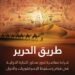 طريق الحرير – قراءة معاصرة لدور محاور التجارة الدولية في قيام وسقوط الامبراطوريات والدول”