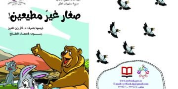 – أطفال مبدعون”، قصة (تنظيفُ حديقة الحي)