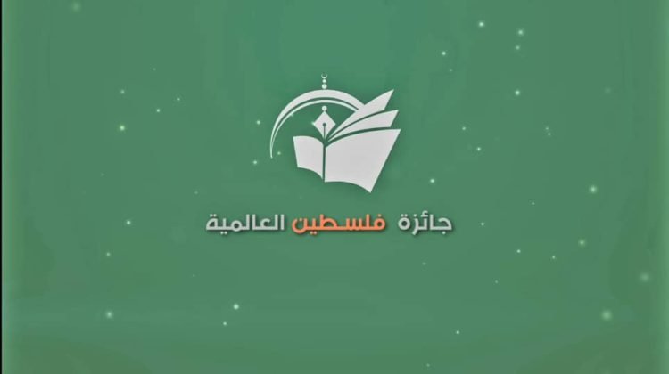 حفل اختتام “جائزة فلسطين العالمية للآداب”في نوفمبر