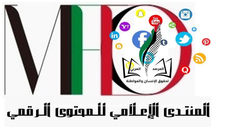 المنتدى الإعلامي الرقمي  ومجموعة من المقترحات والنشاطات في اجتماعه الرابع