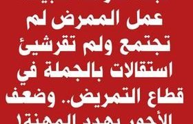 استقالات جماعية في قطاع «التمريض».. والدخل هو السبب الأبرز