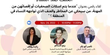 العنف ضد الصحفيات في العالم العربي والشرق الأوسط وتبعياته