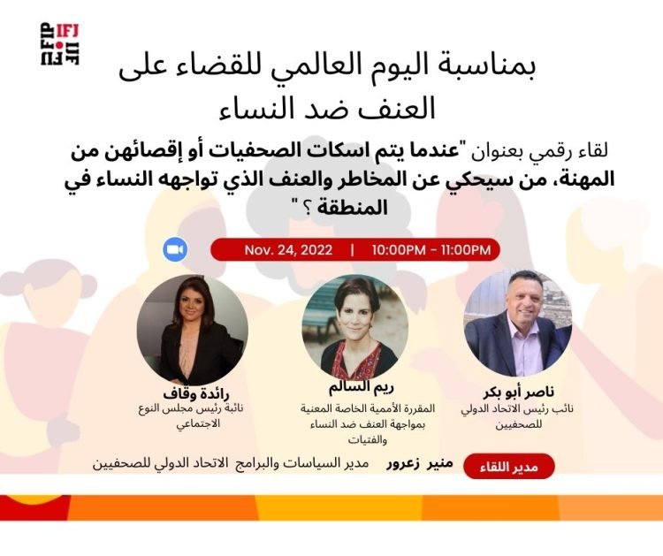 العنف ضد الصحفيات في العالم العربي والشرق الأوسط وتبعياته