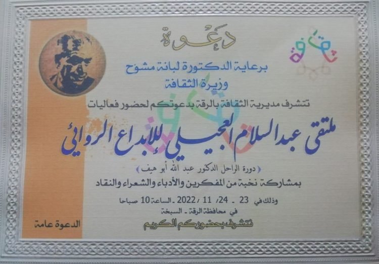 ملتقى العجيلي للإبداع الروائي