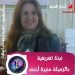قصائد للشاعرة السورية منيرة أحمد