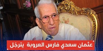 وفاة الكاتب والدبلوماسي الجزائري د. عثمان سعدي