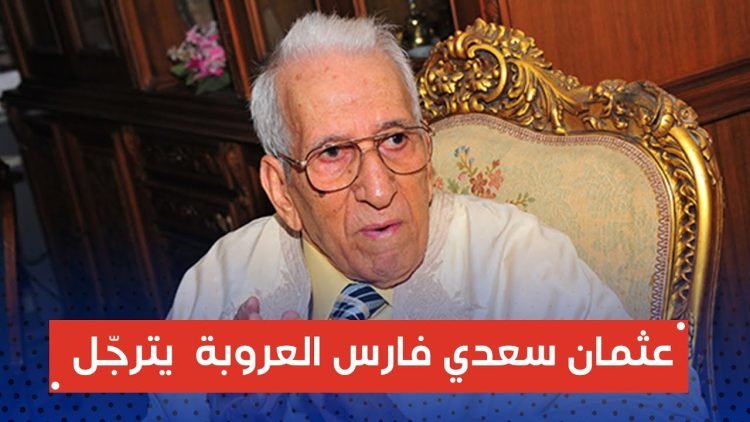 وفاة الكاتب والدبلوماسي الجزائري د. عثمان سعدي