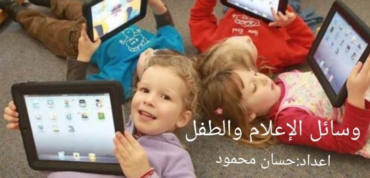 وسائل_الإعلام_والطفل