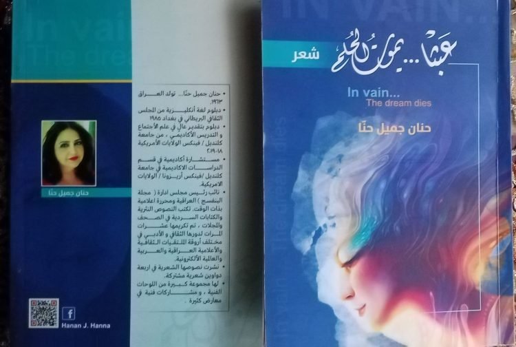 الرؤية الشّعريّة في مجموعة( عبثاً… يموتُ الحلم) للأستاذة الشاعرة  حنان جميل حنا
