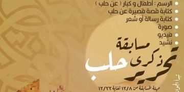 التفاصيل الكاملة لمسابقة ذكرى تحرير حلب