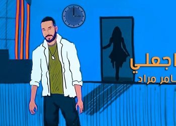 بمناسبة الأعياد المجيدة … النجم سامر مراد يطلق أغنيته الجديدة ” راجعلي “