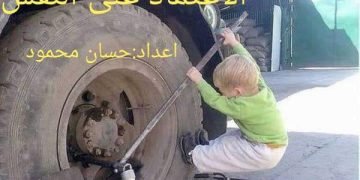 الاعتماد_على_النفس