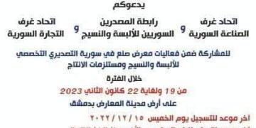 انطلاق فعاليات معرض صنع في سورية الخميس القادم على أرض مدينة المعارض بدمشق