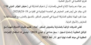 دعوة للمشاركة في معرض الجزائر الدولي 54