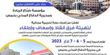 الدورة الرابعة ستنفذ في مدينة_حمص