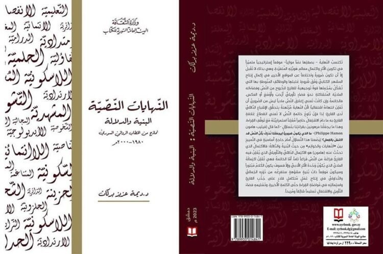 كتاب (النهايات النصية… البنية والدلالة