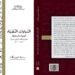 كتاب (النهايات النصية… البنية والدلالة