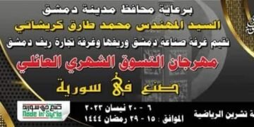 143 من فعاليات مهرجان التسوق الشهري “صنع في سورية”