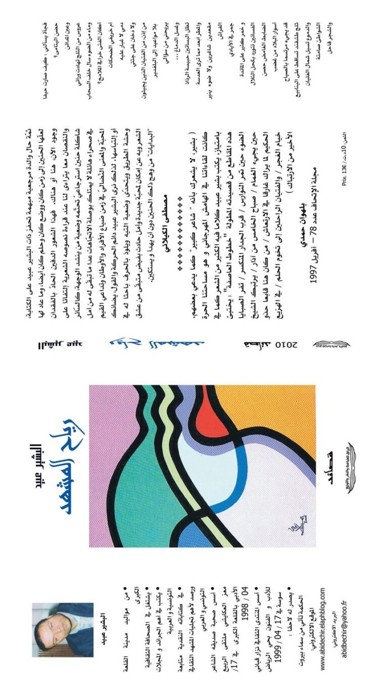 الكتاب الشعري رياح المشهد للشاعر البشير عبيد