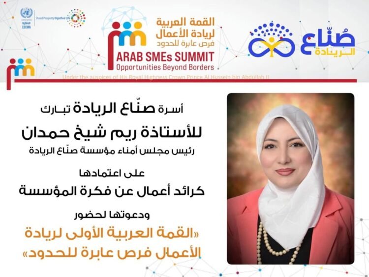 الأستاذة ريم شيخ حمدان رئيس مجلس أمناء مؤسسة صُنّاع الريادةرائد أعمال