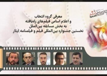 الکشف عن أفلام المسابقة الدولية لمهرجان “إيثار”