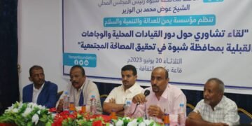 مؤسسة يمن للعدالة والتنمية والسلام تنظم لقاء تشاوري لقيادات ووجهاء في محافظة شبوة
