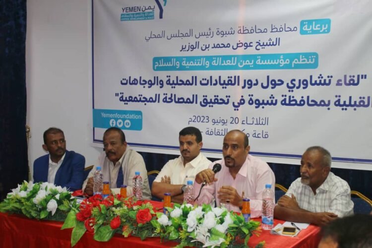 مؤسسة يمن للعدالة والتنمية والسلام تنظم لقاء تشاوري لقيادات ووجهاء في محافظة شبوة