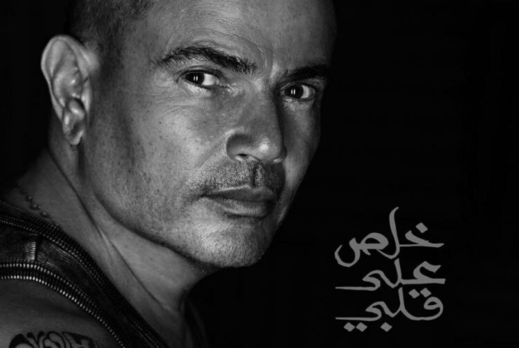 عمرو دياب يعلن احتفاله الخاص بالعيد