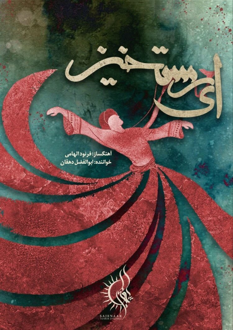 “Oh, Resurrection!” Music Video Composed & Performed by Farnood Elhami & Sang by Abolfazl Dehghan Released