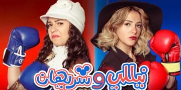 هل تعاد ثنائية الشقيقتين وهل تنجح؟