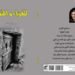 “ريم البياتي” وأرق البحث عن الإنسان