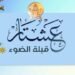 ملتقى عشتار الثقافي وبرنامج ..سجال القصة والنثر ..