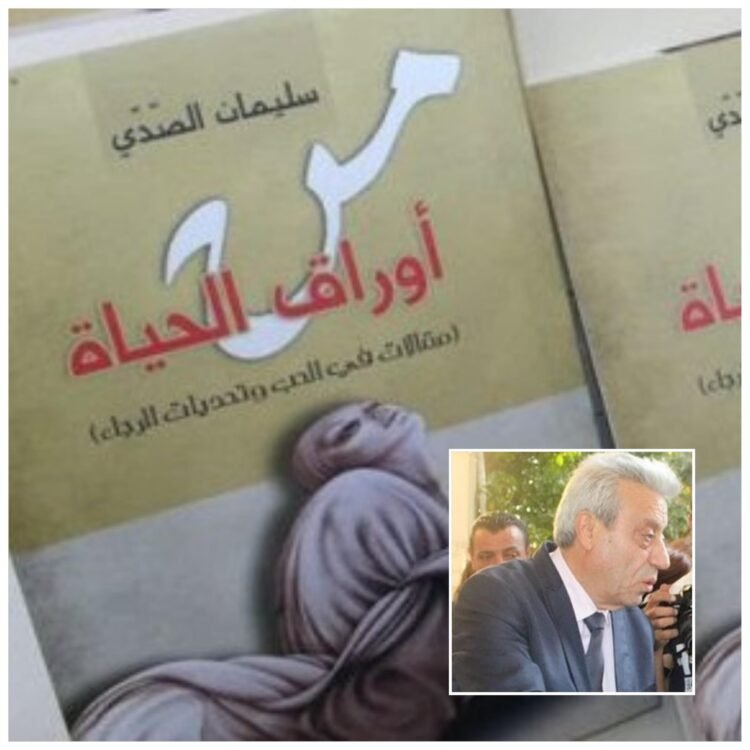   ،، من أوراق الحياة ..،،         للمغترب د. سليمان الصدي