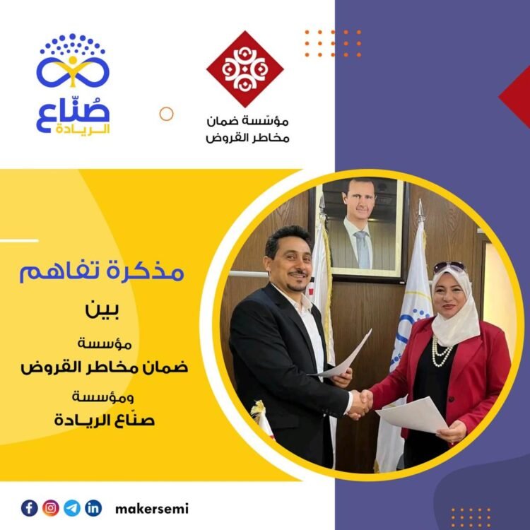 مذكرة تفاهم بين مؤسسة صناع الريادة ومؤسسة ضمان مخاطر القروض
