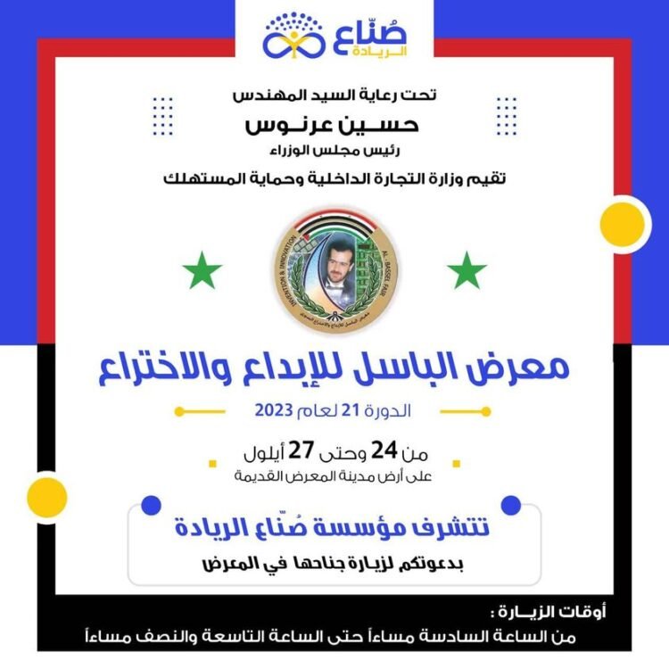 مؤسسة صُنّاع الريادة تقيم :   “معرض الباسل للإبداع والإختراع”