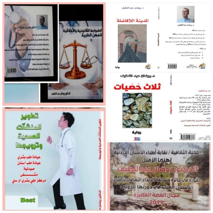 المدينة الّلا فاضلة: رواية جديدة للطبيب روضان عبد اللطيف 