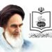 بمناسبة الذكرى الخامسة والثلاثين، لتأسيس مؤسسة تنظيم ونشر تراث الإمام الخميني (قده)