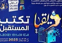 الصالون الدولي للكتاب … سيلا الجزائر 2023 م