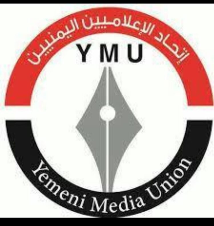 بيان إدانة صادر عن اتحاد الإعلاميين اليمنيين.