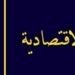 وزارة التجارة الداخلية وحماية المستهلك:    إدارة ملف الاستيراد