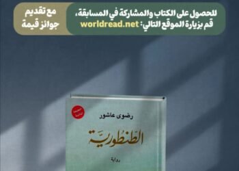 جائزة فلسطين العالمية للآداب تطلق حملة دولية لقراءة كتاب الطنطورية