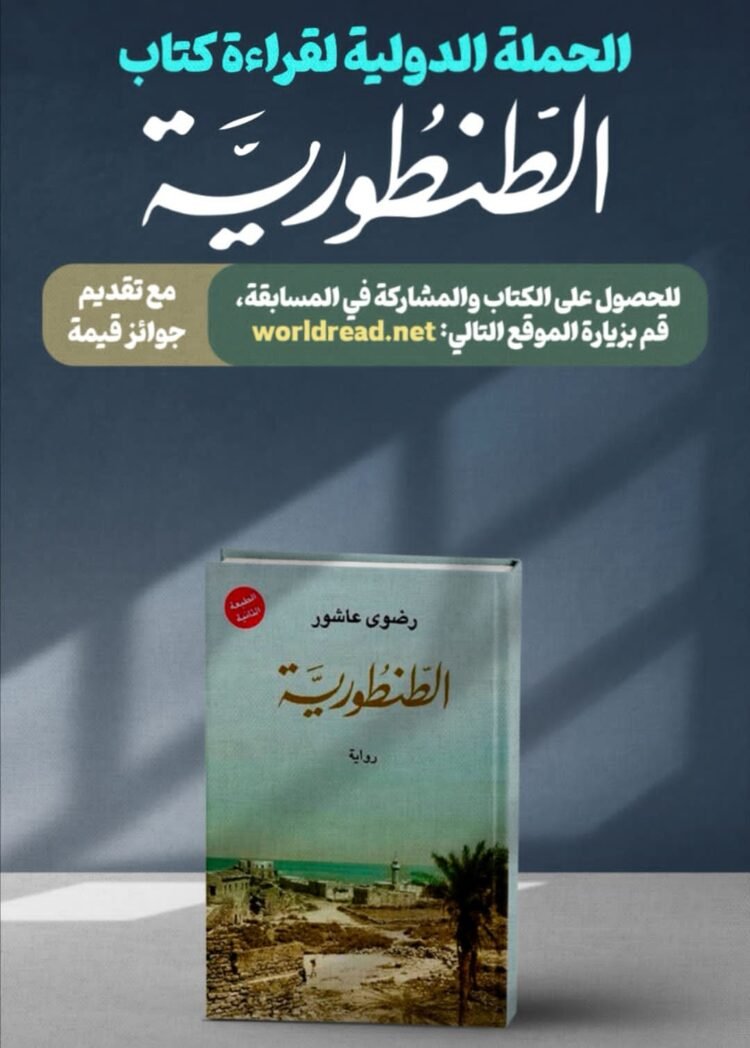 جائزة فلسطين العالمية للآداب تطلق حملة دولية لقراءة كتاب الطنطورية