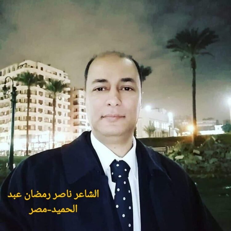 من ضفاف النيل  ،  الشاعر ناصر رمضان عبد الحميد : يغني لعيني دمشق