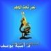 بادارة د أسية يوسف مديرة ملتقى عشتار الثقافي  ( نصٌّ تحت المجهر)للشاعر تمام حمود