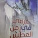 ظاهرة القناع في قصيدة يا سيد المطر : قراءة الدكتورة آسية يوسف