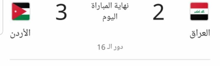 النشامى يصطادون أسود الرافدين ويتأهلون لدور الثمانية