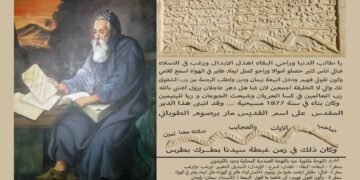 ترجمة وتفسير لوحة ماربرصوم في بلدة صدد: مبادرة د. روضان عبداللطيف وفرج اسكندر