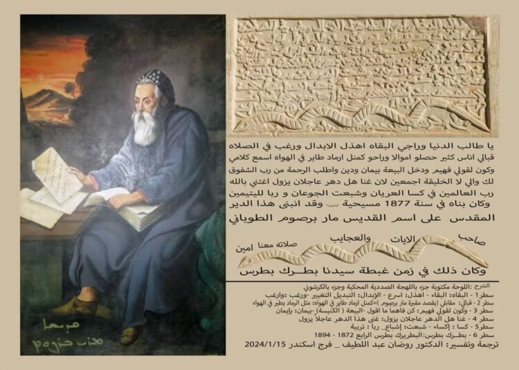 ترجمة وتفسير لوحة ماربرصوم في بلدة صدد: مبادرة د. روضان عبداللطيف وفرج اسكندر